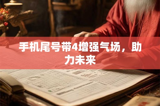 手机尾号带4增强气场，助力未来