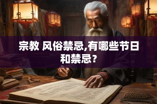 宗教 风俗禁忌,有哪些节日和禁忌？