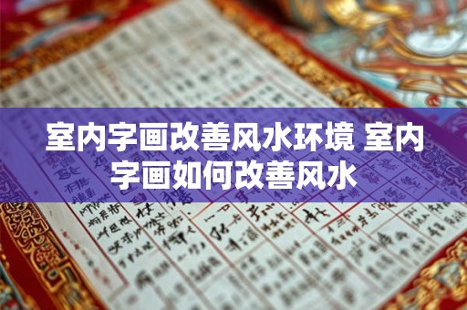 室内字画改善风水环境 室内字画如何改善风水