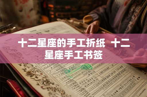 十二星座的手工折纸  十二星座手工书签