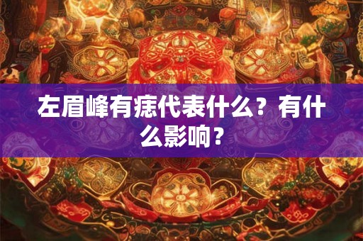 左眉峰有痣代表什么？有什么影响？