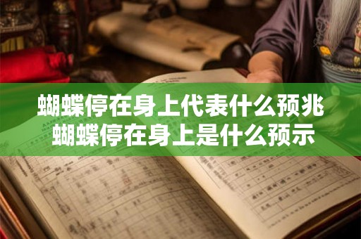 蝴蝶停在身上代表什么预兆 蝴蝶停在身上是什么预示