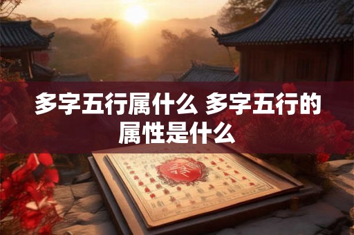 多字五行属什么 多字五行的属性是什么