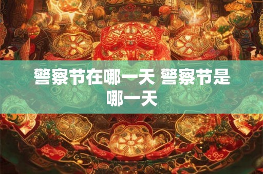警察节在哪一天 警察节是哪一天