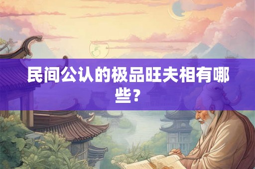 民间公认的极品旺夫相有哪些？