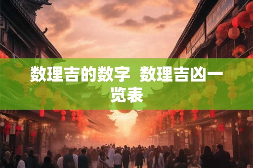 数理吉的数字  数理吉凶一览表
