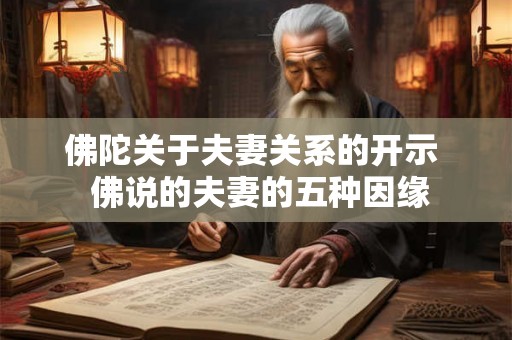 佛陀关于夫妻关系的开示  佛说的夫妻的五种因缘