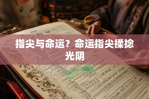 指尖与命运？命运指尖揉捻光阴