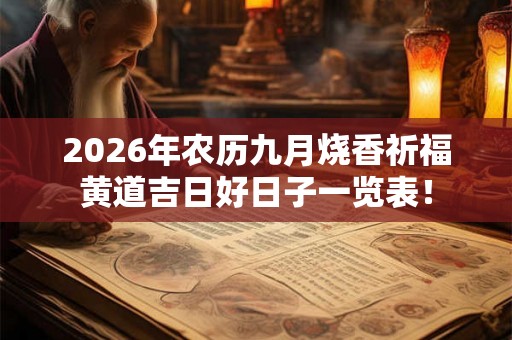 2026年农历九月烧香祈福黄道吉日好日子一览表！