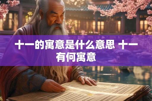 十一的寓意是什么意思 十一有何寓意