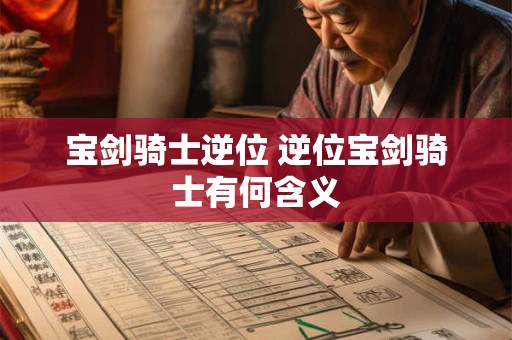 宝剑骑士逆位 逆位宝剑骑士有何含义
