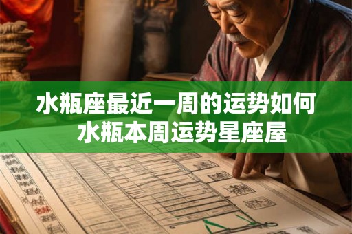 水瓶座最近一周的运势如何  水瓶本周运势星座屋