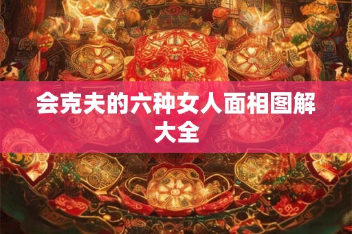 会克夫的六种女人面相图解大全