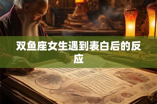 双鱼座女生遇到表白后的反应