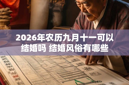 2026年农历九月十一可以结婚吗 结婚风俗有哪些