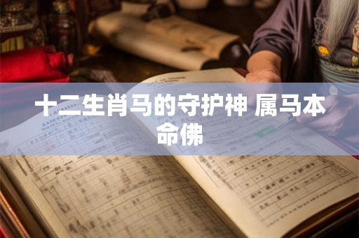 十二生肖马的守护神 属马本命佛