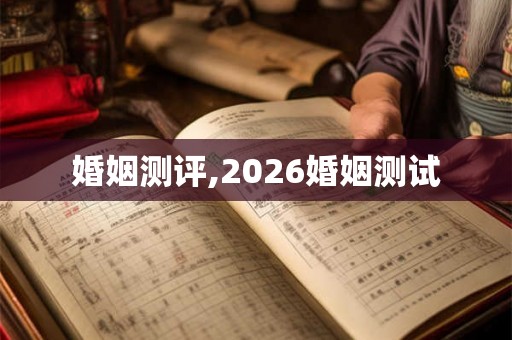 婚姻测评,2026婚姻测试 婚姻测评,2026婚姻测试
