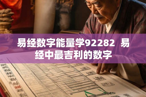 易经数字能量学92282  易经中最吉利的数字