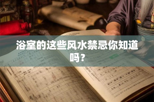 浴室的这些风水禁忌你知道吗？