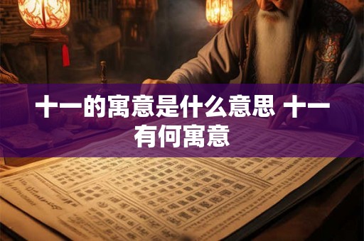 十一的寓意是什么意思 十一有何寓意