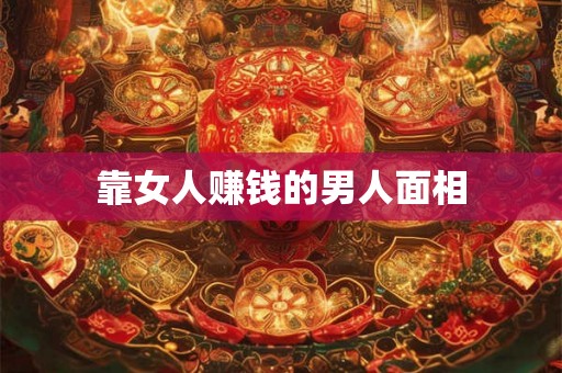 靠女人赚钱的男人面相