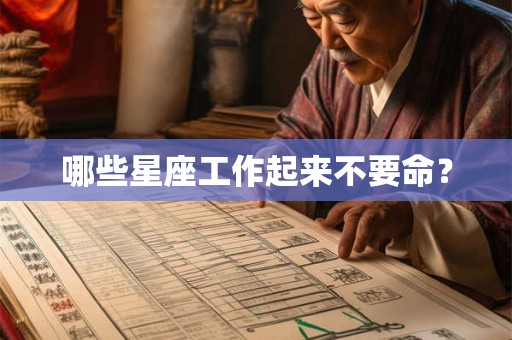 哪些星座工作起来不要命？