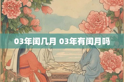 03年闰几月 03年有闰月吗