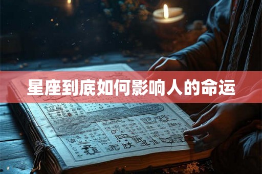 星座到底如何影响人的命运