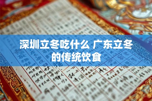 深圳立冬吃什么 广东立冬的传统饮食