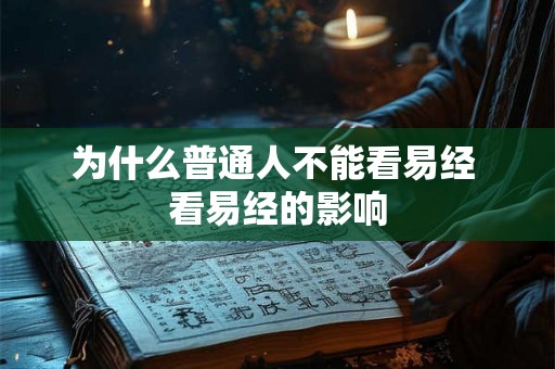为什么普通人不能看易经 看易经的影响