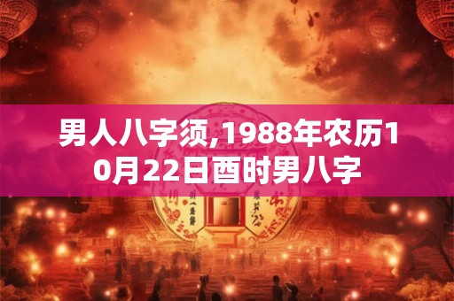 男人八字须,1988年农历10月22日酉时男八字