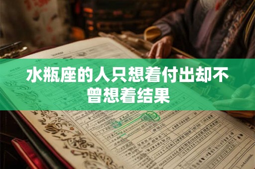 水瓶座的人只想着付出却不曾想着结果