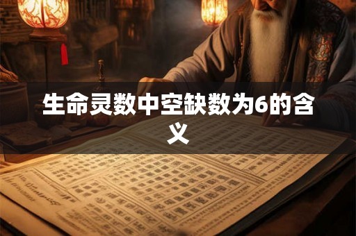 生命灵数中空缺数为6的含义