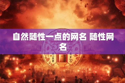 自然随性一点的网名 随性网名