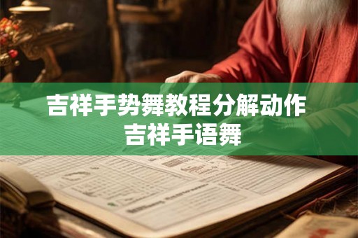 吉祥手势舞教程分解动作 吉祥手语舞 吉祥手势舞教程分解动作 吉祥手语舞