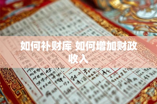如何补财库 如何增加财政收入