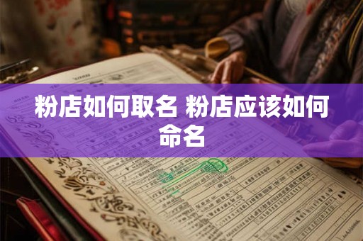 粉店如何取名 粉店应该如何命名