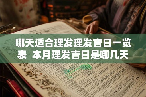 哪天适合理发理发吉日一览表  本月理发吉日是哪几天