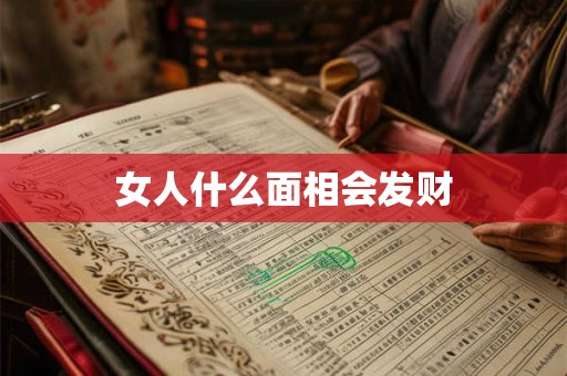 女人什么面相会发财