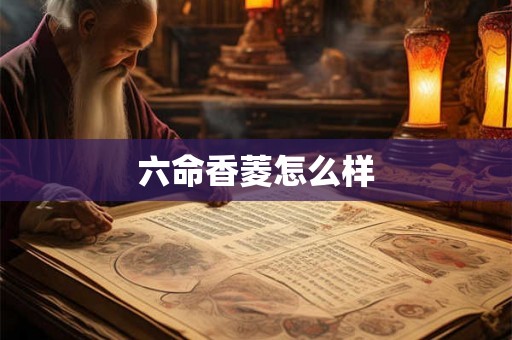 六命香菱怎么样