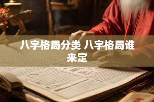 八字格局分类 八字格局谁来定