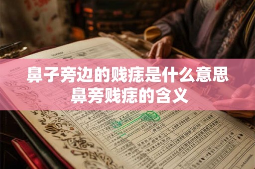 鼻子旁边的贱痣是什么意思 鼻旁贱痣的含义