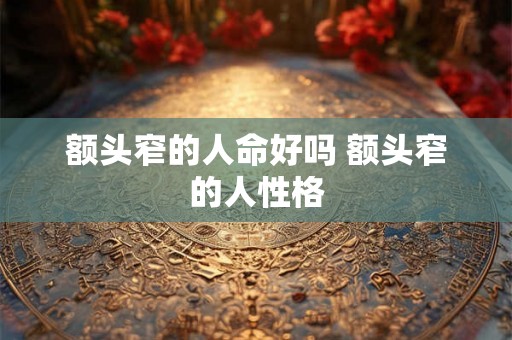 额头窄的人命好吗 额头窄的人性格