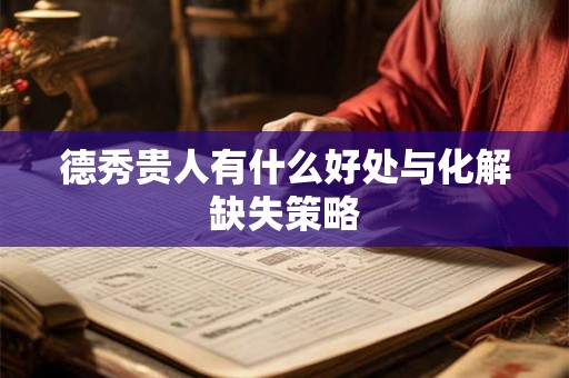 德秀贵人有什么好处与化解缺失策略