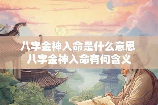 八字金神入命是什么意思 八字金神入命有何含义