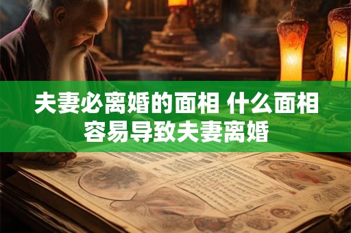 夫妻必离婚的面相 什么面相容易导致夫妻离婚