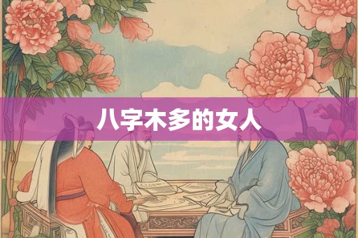 八字木多的女人