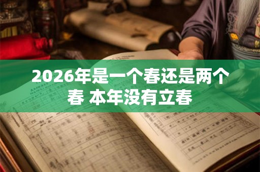 2026年是一个春还是两个春 本年没有立春