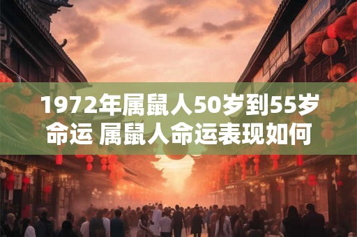 1972年属鼠人50岁到55岁命运 属鼠人命运表现如何