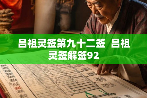 吕祖灵签第九十二签  吕祖灵签解签92